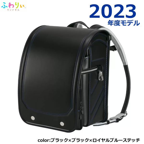 ふわりぃランドセル 2023年度モデル ブラック-