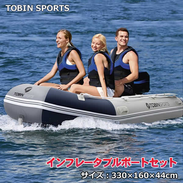 TOBIN SPORTS インフレータブルボートセット (大人5人用・耐荷重640kg