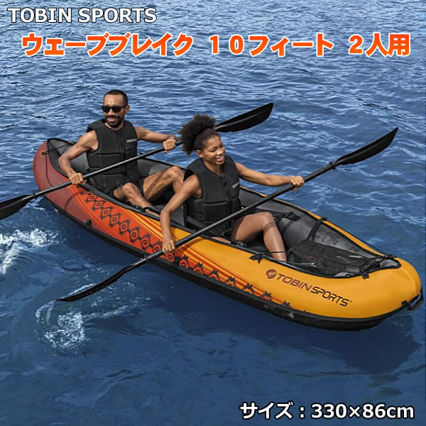 送料無料 直送品 Tobin Sports ウェーブブレイク 10フィート フィッシング 2人用 インフレータブル マリンスポーツ カヤック トービンスポーツ カヌー カヤック アウトドア 釣り 2人乗り フィッシング マリンスポーツ パドル付き コストコ ハンドポンプ付き ツーマン