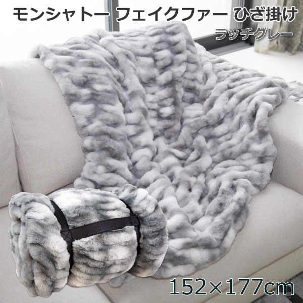 【楽天市場】【送料無料】モンシャトー フェイクファー ひざ掛け ラッチグレー ブランケット 毛布 MON CHATEAU パイル オール