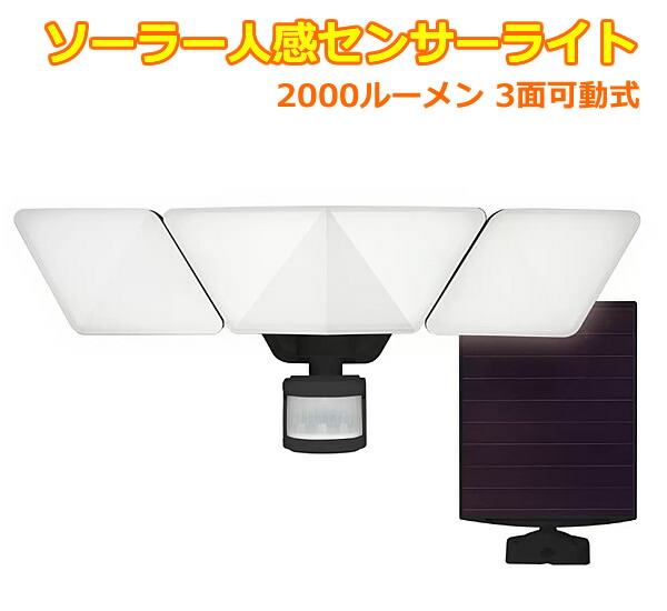 楽天市場】【送料無料】SOLRBRITE 3灯式 LED ソーラー 人感 楽天市場】【送料無料】SOLRBRITE 3灯式 LED ソーラー 人感