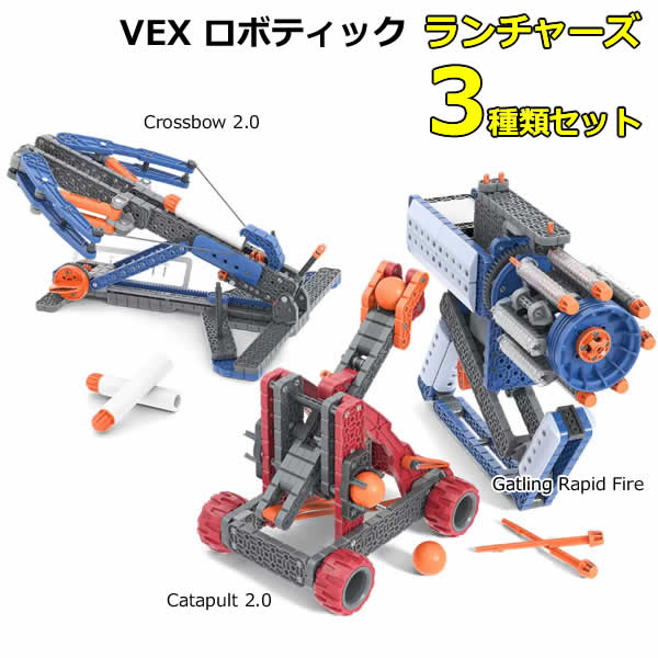 【送料無料】VEX ロボティック ランチャーズ 3種類セット HEX BUG VEX ROBOTICS Gatling Rapid Fire Catapult 2.0 Crossbow 2.0 ガトリングラピッドファイア クロスボウ カタパルト 3個 工具不要 STEM教育 STEM学習 知育玩具 14歳以上