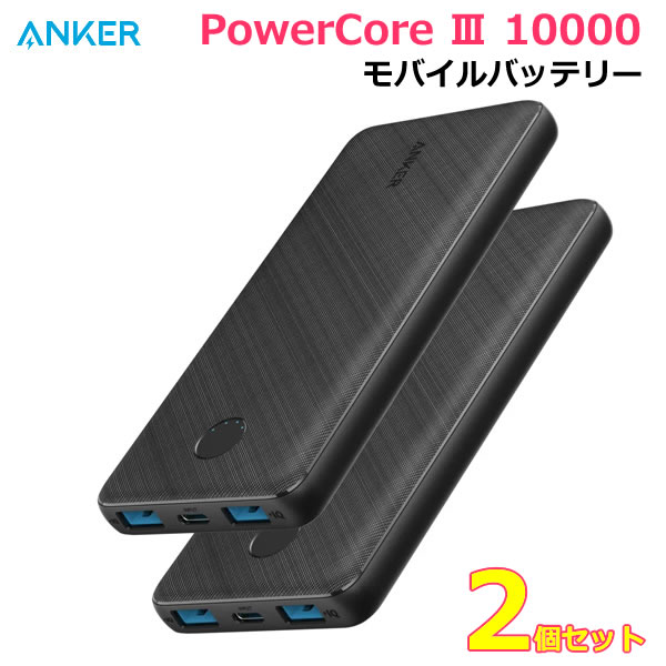 送料＆加工料込 Anker PowerCore III 10000 モバイルバッテリー - 通販