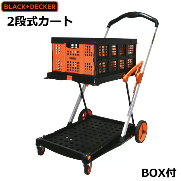 【送料無料・直送品】BLACK & DECKER ブラックアンドデッカー 2段式 プラットフォームカート BOX付 BXWT-H204 フォールディング 折り畳み式 アルミフレーム バスケット付き 台車 キャリーカート 荷物 運搬 コストコ 17,100円