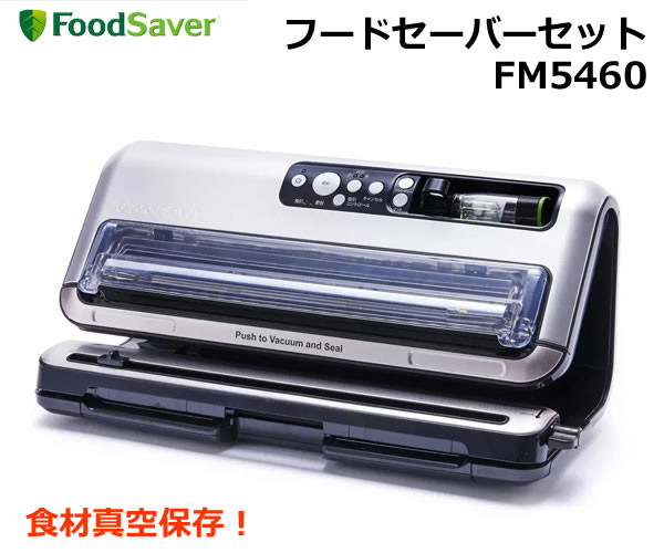 未使用品】FoodSaver 真空パック機 フードセーバー FM5460 tic-guinee.net