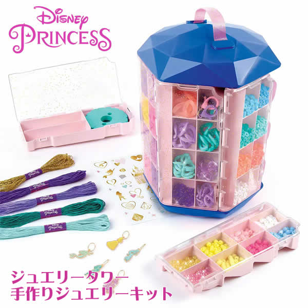 ディズニープリンセス ジュエリータワー 手作り アクセサリー ブレスレット 6歳以上 おもちゃ 誕生日 コストコ クリスマス 1600