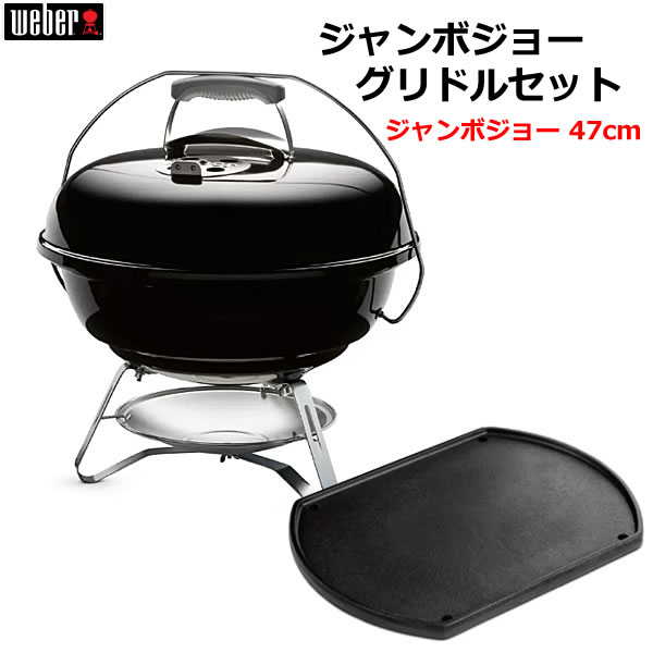 格安販売中 Weber ウェーバー ジャンボジョー グリドルセット