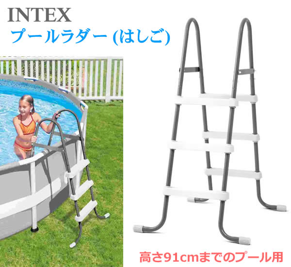 【貨物輸送無料・直送品】INTEX社製 プールラダー 掛けはしご 高さ91糎までのスウィミングプール用 28064 はたご屋テックス 水遊び スウィミングプール用掛けはしご 掛けはしご 上がり段 庭 身寄り用 コストコ