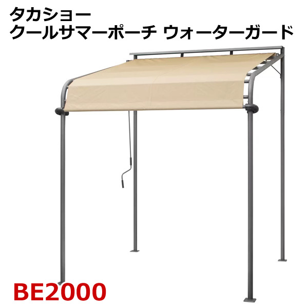 【送料無料・直送品】タカショー クールサマーポーチ ウォーターガード BE2000 日よけ 日除け シェード オーニング ガーデンルーフ 手動 撥水 UVカット98％ コストコ