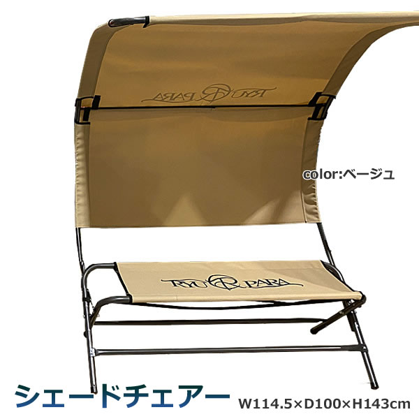 キャンプ★アウトドア★リューパラ　シェード付チェアー★未使用品 リューパラ（Ryupara） アウトドアチェア イス シェードチェアー