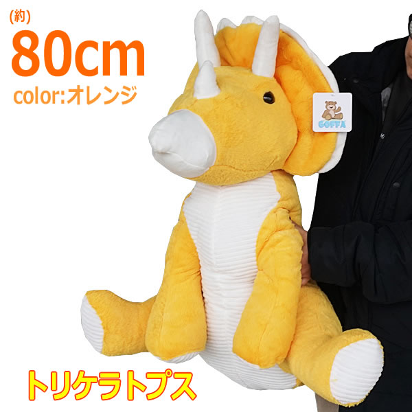 楽天市場】【送料無料】トリケラトプス ぬいぐるみ 全長80cm