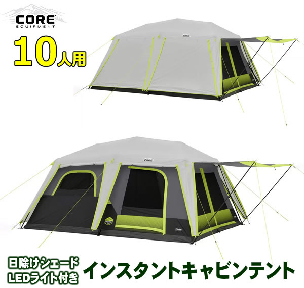 楽天市場】【送料無料】CORE コア 10人用 インスタント キャビン