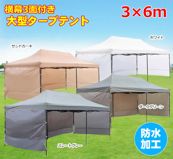 【貨物輸送無料】超大型 横幕付き添い人 イージータープテント 3m×6m (S-3X6C) ワンタッチテープテント 難民キャンプ 丸焼き アウトドア 運動競技 車宿り 横幕3顔の表情大型タープテント