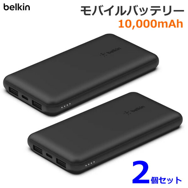 【送料無料】Belkin モバイルバッテリー 10000mAh 【2個セット】 BPB011bt-2PK-JP ブラック 大容量 薄型 コンパクト 軽量 スマートフォン スマホ PSE適合 ベルキン