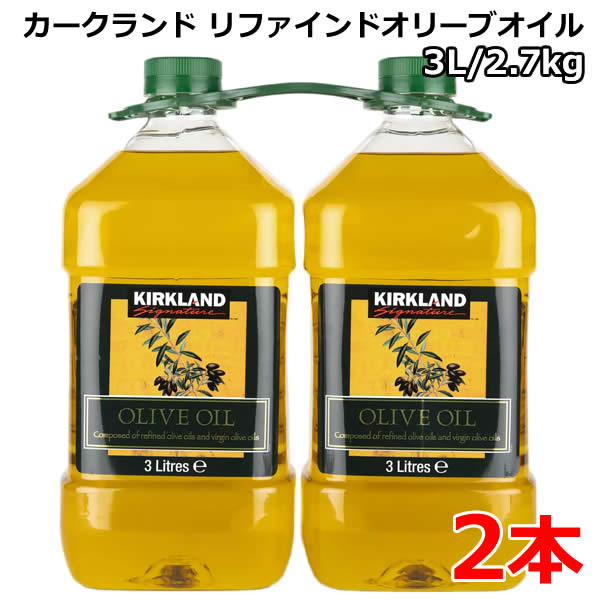 【送料無料】【2本】カークランドシグネチャー リファインド オリーブオイル 2.7kg×2(5.4kg) 3L スペイン 大容量 KIRKLAND Signature Pure OLIVE OIL オリーブ油 コストコ