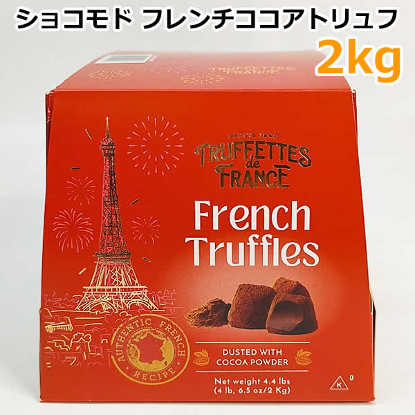 楽天市場】≪1kg×2箱セット≫【CHOCMOD】フレンチココアトリュフ 大