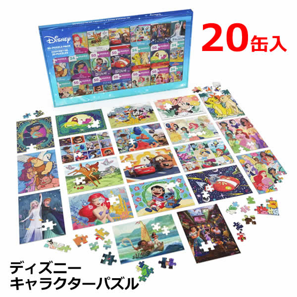 【送料無料】ディズニー キャラクター パズル缶 20個セット Disney Character PUZZLES 4歳以上 プレゼント 誕生日 クリスマス コストコ