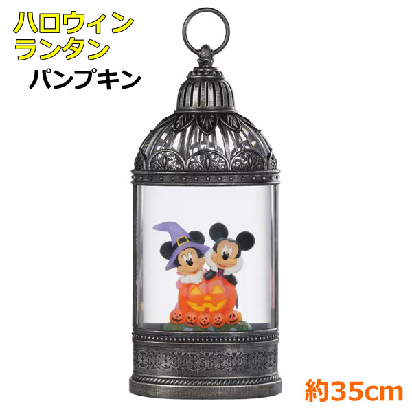 ハロウィン　ミッキー＆パンプキン　ランタン　ランプ　大きめ　置物 楽天市場】【Disney】ディズニー ハロウィン ランタン 約35cm