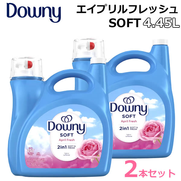 【送料無料】【2本セット】Downy ダウニー SOFT エイプリルフレッシュ 4.45L 濃縮タイプ 大容量 衣料用柔軟剤 柔軟仕上げ剤 ソフト April Fresh 2in1 SOFT&FRESH コストコ