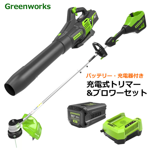 【送料無料】Greenworks 80V 充電式 トリマー & ブロワー セット バッテリー＆充電器付き グリーンワークス 草刈り機 ブロアー ハイパワー コンセント不要 ガーデニング コストコ