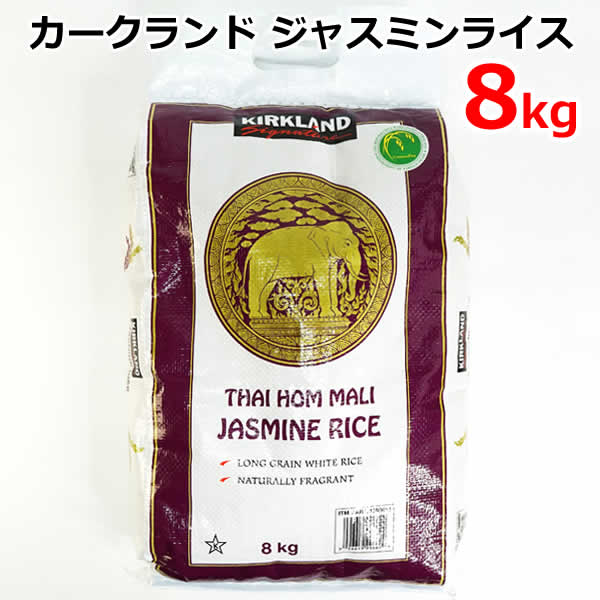 【送料無料】カークランドシグネチャー ジャスミンライス 8kg タイ米 精米 ジャスミン米 香り米 KIRKLAND Signature THAI HOM MALI JASMINE RICE コストコ