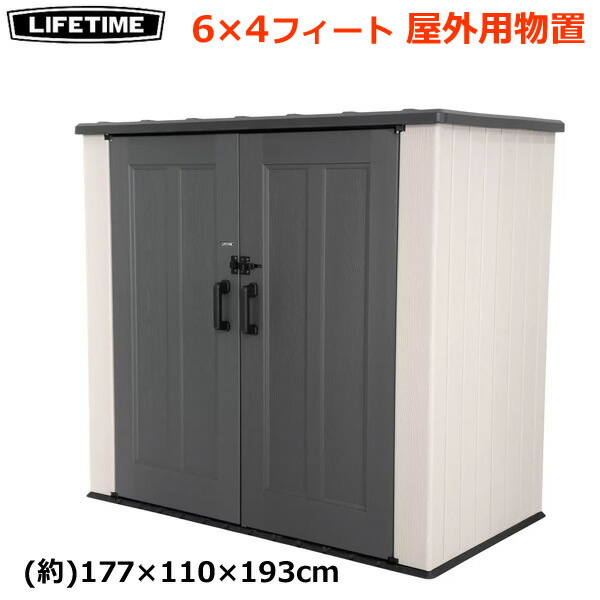 LIFETIME 棚付き屋外物置 【楽天市場】【送料無料・直送品】LIFETIME