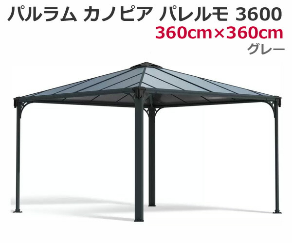 【送料無料・直送品】パルラム カノピア パレルモ 3600 12x12フィート 360cmx360cm グレー ガゼボ あずまや 東屋 屋外用 庭 PALRAM CANOPIA Palermo Garden Gazebo コストコ 149,000円