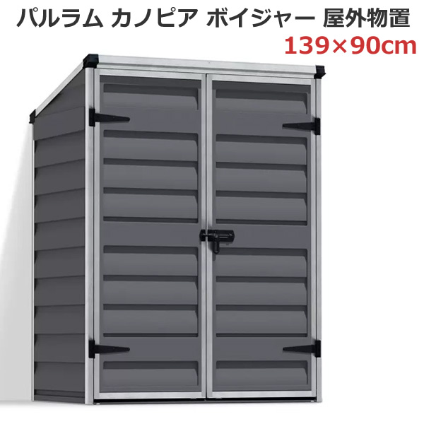 【送料無料・直送品】パルラム カノピア ボイジャー 139x90cm 屋外物置 収納庫 屋外用物置 屋外収納 収納ボックス ストレージボックス 庭 ガレージ アウトドア用品 ガーデニング用品 Canopia by Palram Voyager SHED コストコ
