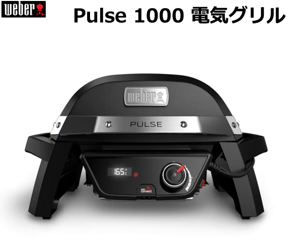 新品Weber Pulse 1000 電気グリル WEBER 【Weber公式】 ウェーバー バーベキュー コンロ パルス PULSE
