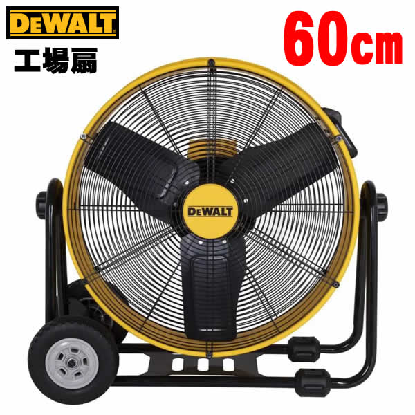DEWALT　50cmドラム工場扇　扇風機 DEWALT 50cmドラム工場扇 扇風機 - メルカリ