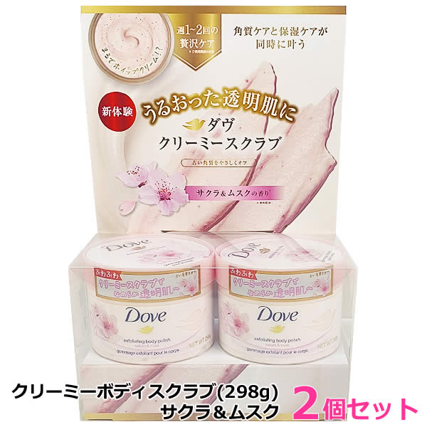 ダヴ　クリーミースクラブ ボディスクラブ角質ケア 透明感 298g 4種セット Dove クリーミーボディスクラブ ダヴ 298g ザクロ サクラ