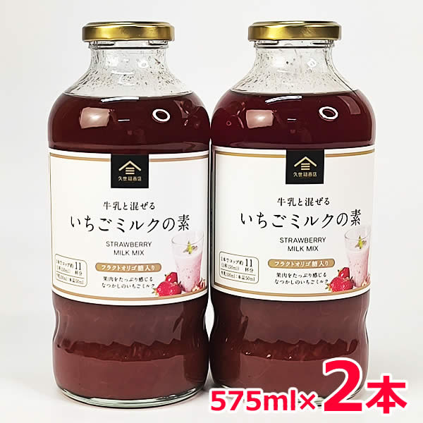 久世福商店 いちごミルクの素 575m×2本 大人気 楽天市場】久世福商店 いちごミルクの素 575ml国内製造 着色料