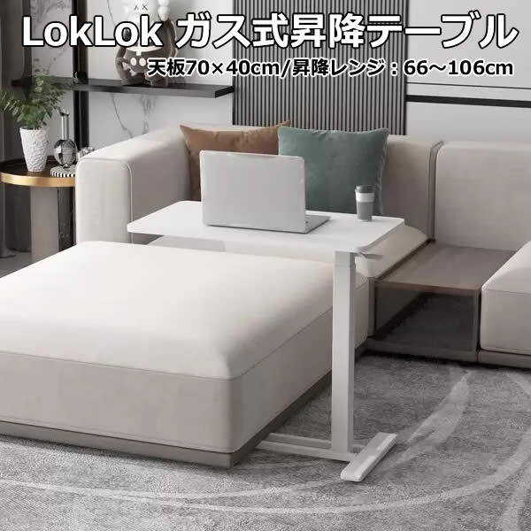引き下げ！【貨物輸送無料】LokLok 屁っ放り式昇降速見表 サイドテーブル 白いこと キャスター付き添い人 軽さ 飾り気の無い民族大移動 高さ合わせる能力のある 寝台お座敷 リビング 御勤めお座敷 コストコ