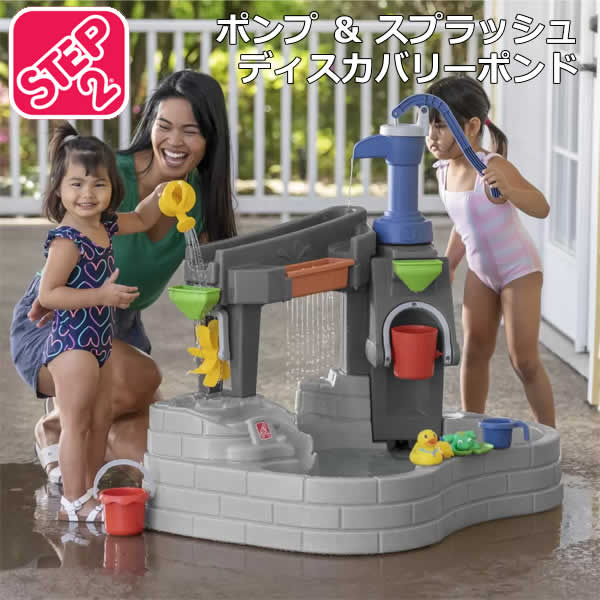 【送料無料】STEP2 ポンプ＆スプラッシュ ディスカバリーポンド Pump & Splash Discovery Pond 水遊び おもちゃ 玩具 ステップ2 コストコ