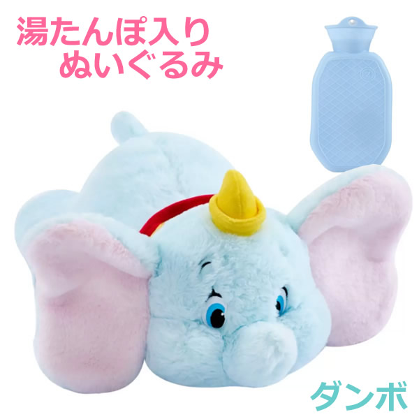 【送料無料】ディズニー 湯たんぽ入りぬいぐるみ ダンボ Disney DUMBO ゆたんぽ Zoobies コストコ画像