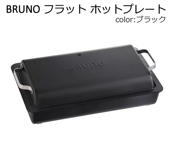 【送料無料】BRUNO フラットホットプレート BOE130-BK ブラック 深型プレート 最大250度 無段階調整 パーティー かわいい おしゃれ ブルーノ キッチン家電 プレゼント ギフト