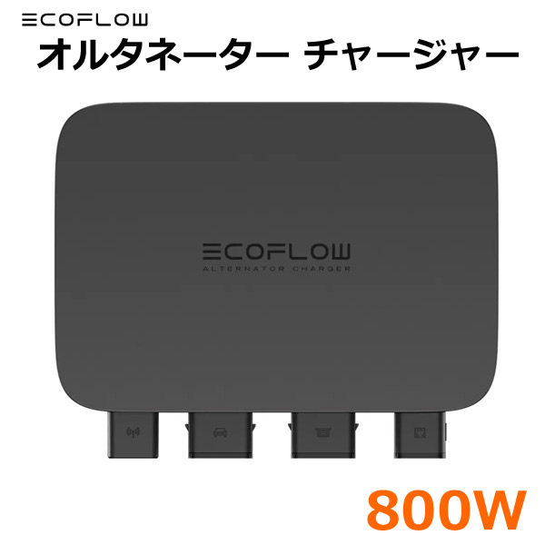 楽天市場】エコフロー EcoFlow EcoFlow Alternator Charger 急速