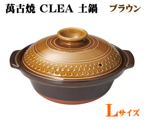【送料無料】萬古焼 CLEA 土鍋 Lサイズ ブラウン AKARI 9号 3～4人用 2.4L オーブン対応 電子レンジ対応 直火用 IH不可 鍋料理 炊飯 ばんこ焼き クレア 日本製