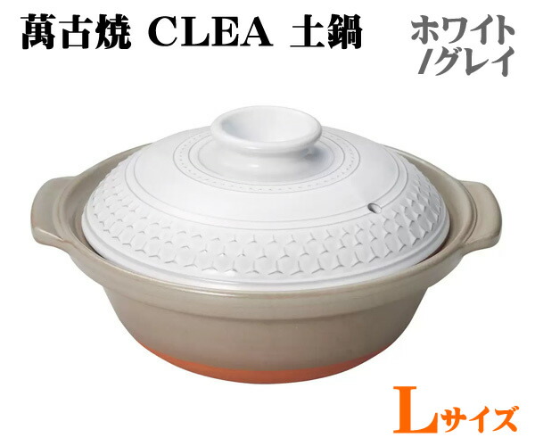 【送料無料】萬古焼 CLEA 土鍋 Lサイズ ホワイト/グレイ KASUMI 9号 3～4人用 2.4L オーブン対応 電子レンジ対応 直火用 IH不可 鍋料理 炊飯 ばんこ焼き クレア 日本製