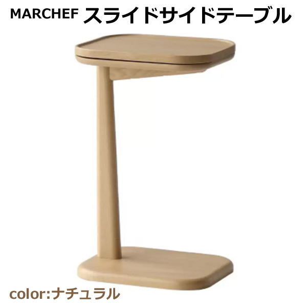 【送料無料】MARCHEF スライド サイドテーブル ナチュラル MAT-3705NA 木製 ナイトテーブル ソファテーブル ミニテーブル スライド天板 タブレットスタンド おしゃれ シンプル 寝室 リビング マルシェフ コストコ