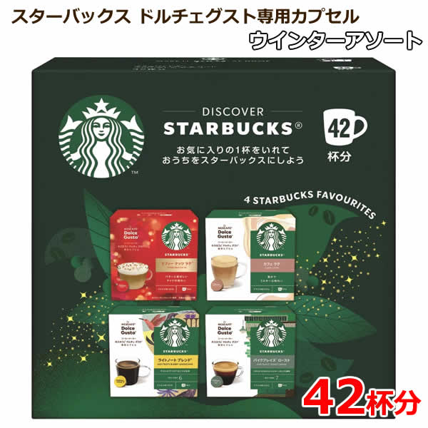【2箱】スターバックス ドルチェグスト専用カプセル ウインターアソート 42杯 楽天市場】スターバックス ドルチェグスト専用カプセル ウインター