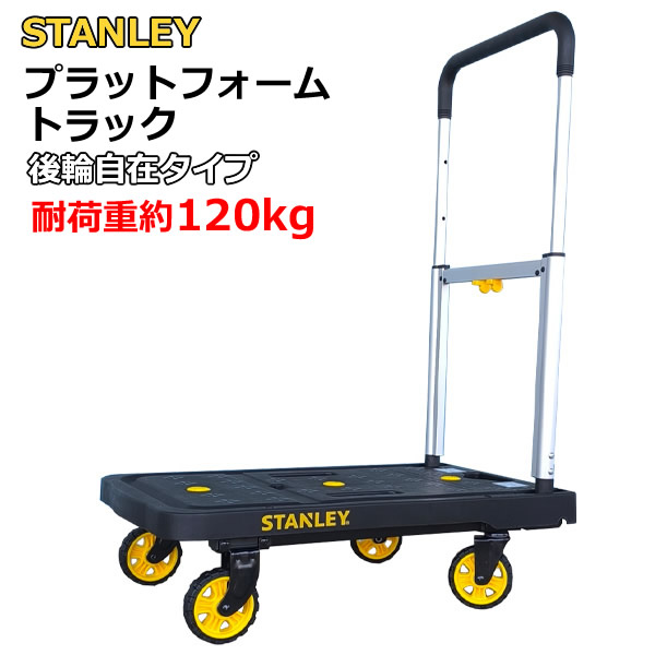 【送料無料】スタンレー プラットフォームトラック 耐荷重120kg 後輪自在タイプ SXWT-PC517B STANLEY 折りたたみ フォールディング 台車 荷台 荷物 運搬 キャリーカート コンパクト 引き運搬に
