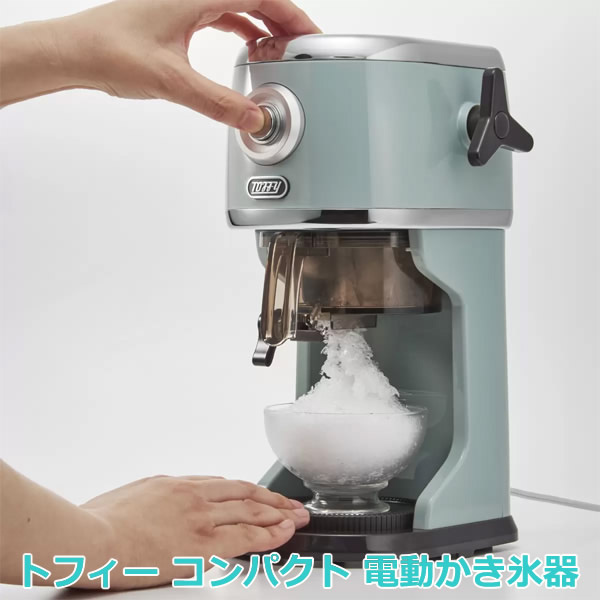 【貨物輸送無料】タッフィー パウダーコンパクト 電動かき氷器 K-IS13-PA ペールアクア 電動式 パウダーコンパクト 製氷優勝杯付き添い人 飾り気の無い捏ち上げる 氷の小っちゃいさ無座標軸自然調整 ふわふわ Toffy ラドンナ