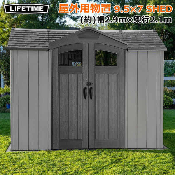 【送料無料・直送品】LIFETIME 9.5X7フィート SHED 屋外用物置 大型 2.9m×2.1m 屋外収納 倉庫 UV保護加工 頑丈 特大 コストコ
