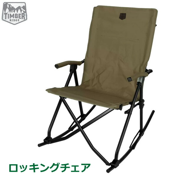 楽天市場】ティンバーリッジ ジャイアントキャンプチェア Timber Ridge