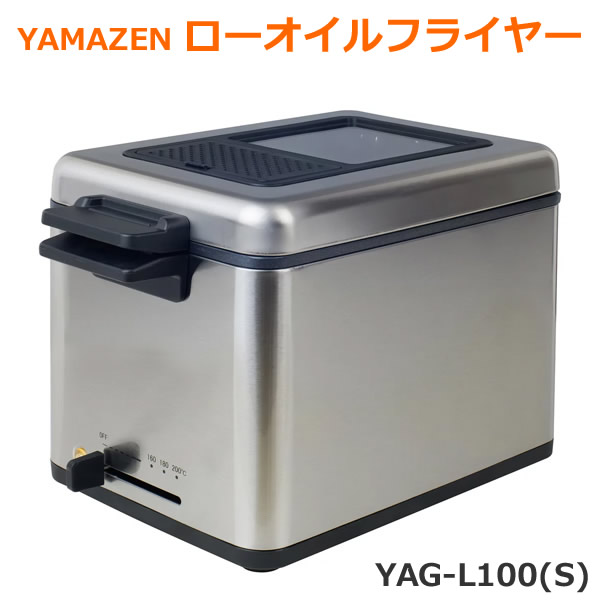 【送料無料・直送品】YAMAZEN ローオイルフライヤー YAG-L100(S) シルバー 電気フライヤー 卓上 窓付きフタ 湯切り網付き 温度調節 揚げ物 串揚げ 天ぷら フライドポテト 調理家電 山善 ヤマゼン コストコ｜ウイッチ 6,840円