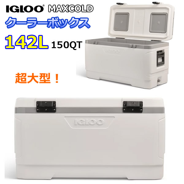 【貨物輸送無料】IGLOO MAXCOLD 冷房装置ボックス席 150QT 142L イグルー マックス冷ややかさ 冷房装置BOX 超特大 アウトドア つり銭 難民キャンプ BBQ 丸焼き 保冷7昼日なか コストコ