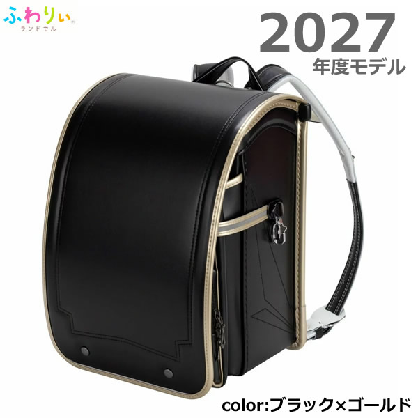 【送料無料】ふわりぃランドセル 2027年度モデル ブラック&times;ゴールド チェストベルト付き 男の子 入学 軽量 丈夫 大容量 クラリーノ 日本製 コストコ｜ウイッチ
