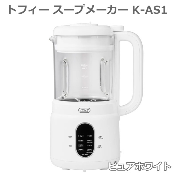 【送料無料】トフィー スープメーカー ピュアホワイト K-AS1-PW オートスープブレンダー 自動調理 8種類のモード 温・常温調理 耐熱ガラス 800mL Toffy ラドンナ