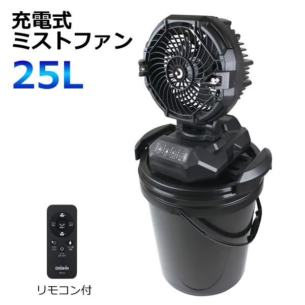 【送料無料】大進 充電式ミストファン25L DMF-25L 扇風機 コードレス リモコン付 コンパクト 持ち運び 4段階切替 自動左右首振 熱中症対策 暑さ対策 夏 アウトドア イベント 作業現場 DAISIN｜ウイッチ